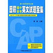 歷屆國中會考英文試題全集(珍藏本)