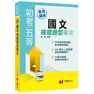 勝複關鍵國文複選題型專攻[初等考試、地方五等、各類五等]