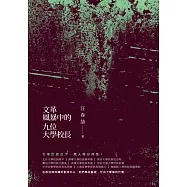 文革風暴中的九位大學校長