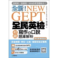 NEW GEPT 全新全民英檢初級寫作&口說題庫解析：這樣寫、這樣說，99%的考官都給分!(附口說測驗MP3+教學影片QR碼)