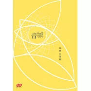 島嶼山海經：城音(附音樂CD光碟)