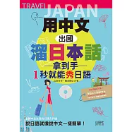 用中文，出國溜日本話：拿到手，1秒就能秀日語(25K+MP3)