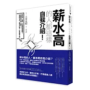 薪水高的人都這樣自我介紹：把內向、慢熟、不會說話變優點!這樣自我介紹，讓你找到好工作、搶到大訂單，打造超強人脈