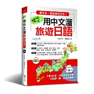 偷吃步!用中文溜旅遊日語：會中文，就能瘋玩日本(附MP3)