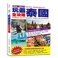 自助遊一本就GO!玩遍泰國全攻略：曼谷14處熱門景點+9個訪古之旅+芭提雅9個渡假勝地+清邁10個泰北山城遊+普吉島11個精彩跳島遊，最實用的泰國旅遊規畫書