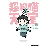 超級喵天堂(1)