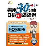 善用30分鐘日檢N1楽楽過(附MP3朗讀光碟)(二版)