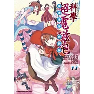 魔法禁書目錄外傳 科學超電磁砲 11