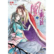 凰的男臣(5)愛江山更愛妖男