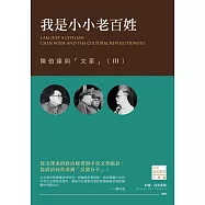 我是小小老百姓：陳伯達與「文革」(III)