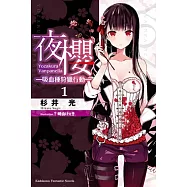 夜櫻─吸血種狩獵行動─ 1
