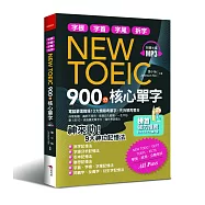 NEW TOEIC 900分核心單字：神來助!9大神功記憶秘法(附MP3)