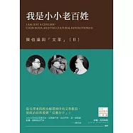 我是小小老百姓：陳伯達與「文革」(II)