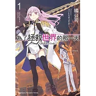 為了拯救世界的那一天 –Qualidea Code– (1)
