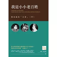 我是小小老百姓：陳伯達與「文革」(IV)