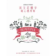 為特別日子而寫的 英文花體字暖心應用集