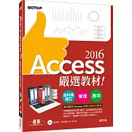 Access 2016嚴選教材!資料庫建立.管理.應用(附範例光碟)