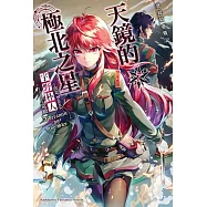 發條精靈戰記 天鏡的極北之星 (7)