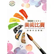 104學年度全國學生美術比賽優勝作品專輯
