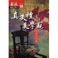 臺江臺語文學季刊：第18期真失禮美學觀 白話字小說