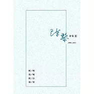 陳黎詩集III：2006-2013