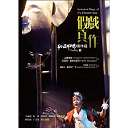 假戲真作：EX-亞洲劇團劇本選
