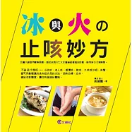 冰與火の止咳妙方