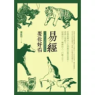 易經要你好看：六十四卦古老智慧的現代妙用