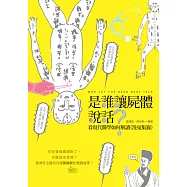 是誰讓屍體說話?：看現代醫學如何解讀《洗冤集錄》