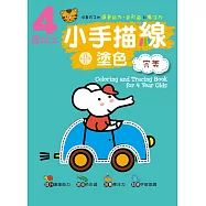 小手描線+塗色 完美 4歲以上