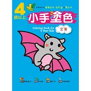 小手塗色 完美 4歲以上