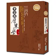 李宗吾厚黑學大全{新版}