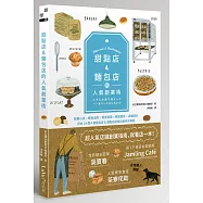 甜點店&麵包店的人氣創業術