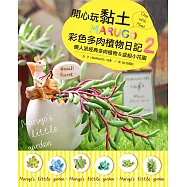 開心玩黏土!MARUGO彩色多肉植物日記2