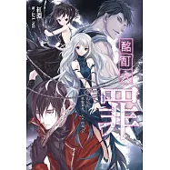 酩酊大罪(09)棋盤裡外，天平兩端(上)