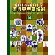 五線譜、豆芽譜、樂譜：流行豆芽譜精選2014-2015第14冊 (適用鋼琴、電子琴)