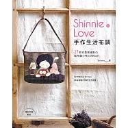 Shinnie的Love手作生活布調：27款可愛感滿點的貼布縫小物collection