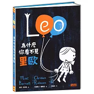 為什麼你看不見里歐