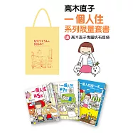 高木直子一個人住系列限量套書(加贈高木直子專屬帆布袋)