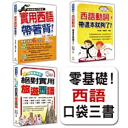 零基礎!西語口袋三書：《實用西語帶著背!》、《絕對實用旅遊西語》、《西語動詞，帶這本就夠了!》(隨書附贈4片西班牙與拉美籍名師錄製西班牙語發音+朗讀MP3)