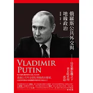 俄羅斯公共外交與地緣政治──烏克蘭危機之下普京時代的再造