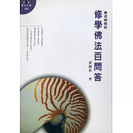 修學佛法百問答