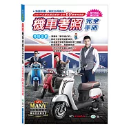(25K)最新機車考照完全手冊