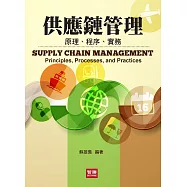 供應鏈管理：原理、程序、實務(三版)