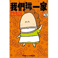我們這一家 21
