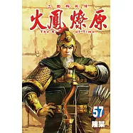 火鳳燎原 57