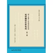 國立臺灣大學圖書館典藏琉球關係史料集成(第三卷)