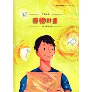 工藝繪本：禮物計畫
