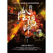 我是陰陽師 卷四：必殺之局.喋血天下