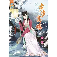 步步高嫁‧卷三